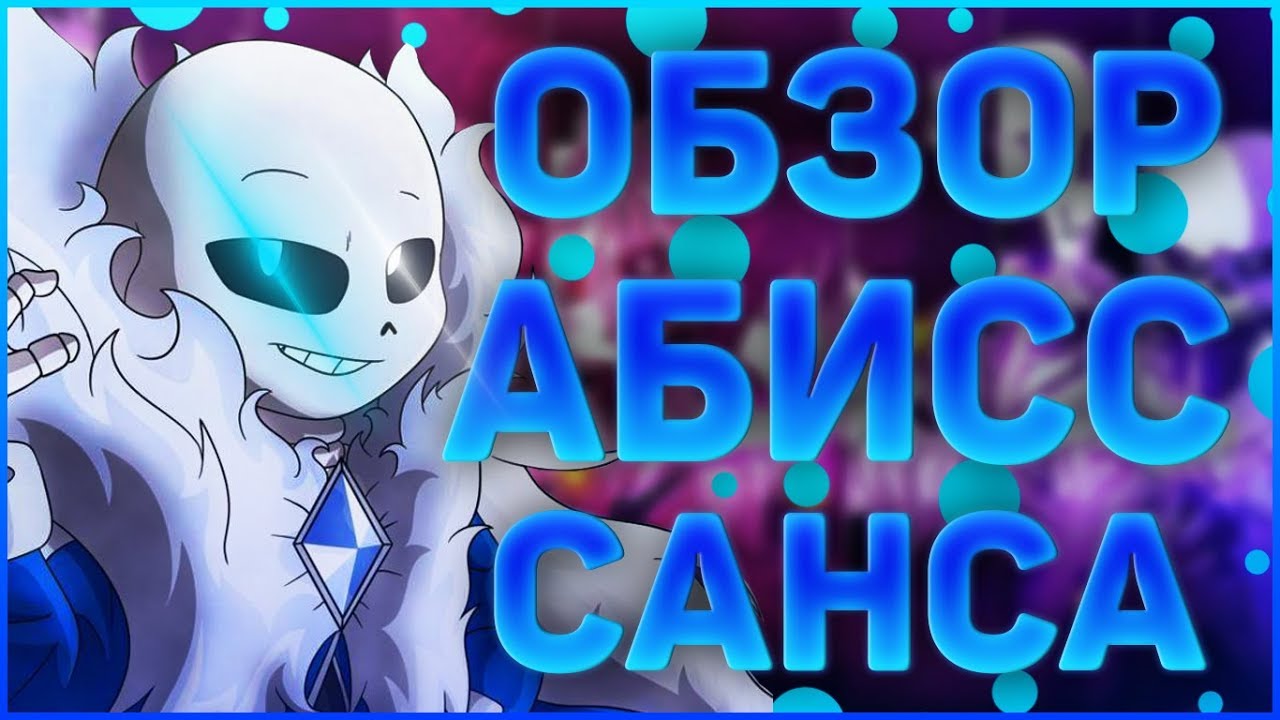 ОБЗОР ПЕРСОНАЖА АБИСС САНС➞ИСТОРИЯ О НЕМ И КТО ОН ТАКОЙ ? ➞#1