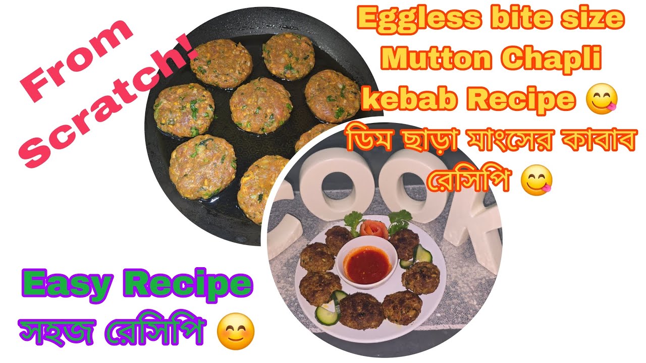 Eggless bite size Mutton Chapli kebab Recipe 😋 Ramadan & Eid Special / ডিম ছাড়া মাংসের কাবাব রেসিপি 