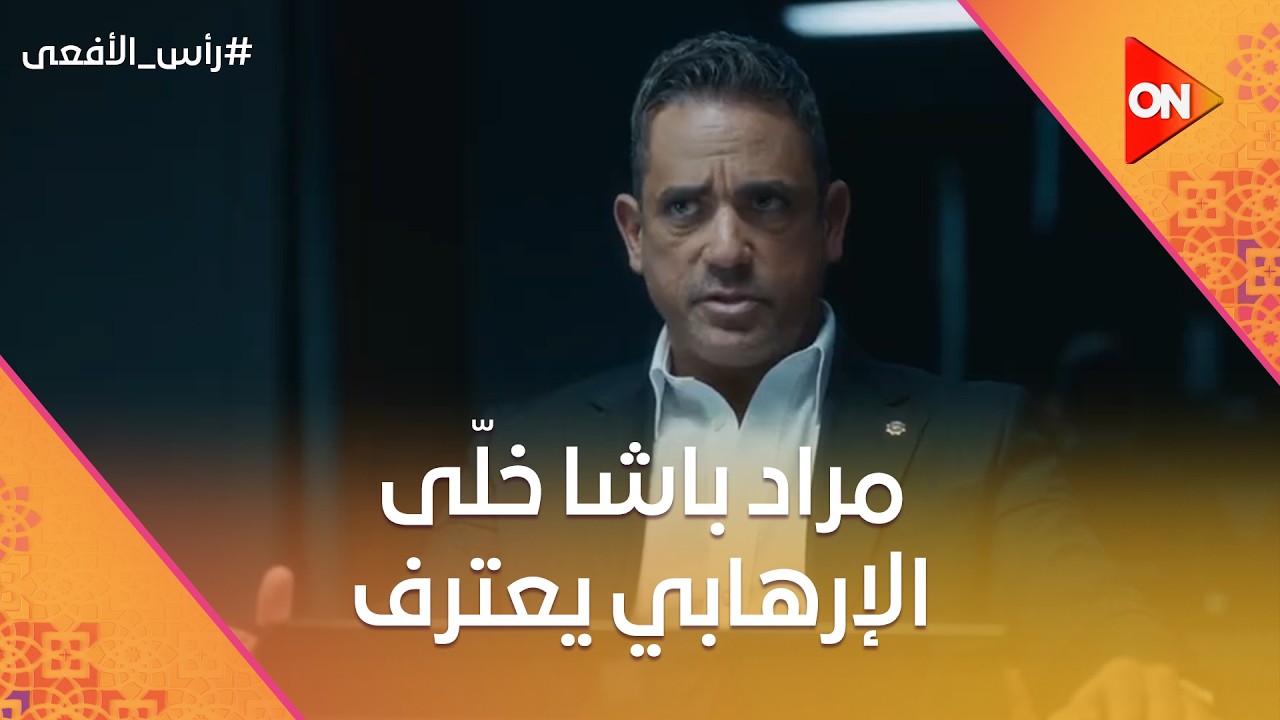 بطريقة ذكية مراد باشا خلّى الإرهابي يعترف على كل حاجة 🧠👊 #رأس_الأفعى