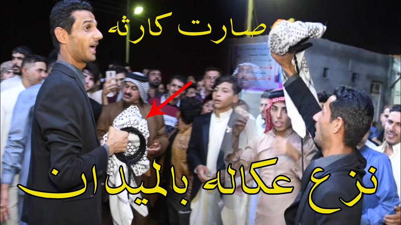 نزع عكاله بالميدان عقيل الفرطوسي - صلاح الحرباوي وفاخر المياحي - أفراح بني منصور - هوسات ناريه