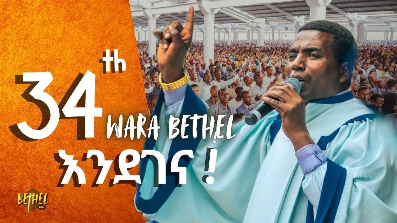 34th WARA BETHEL|ዋራ ቤቴል|apostolic church of Ethiopia|apostolic song