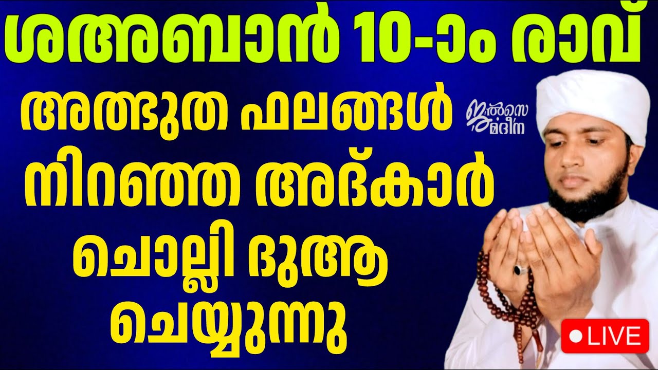 ♦️ശഅ്ബാൻ പത്താം രാവ് ജൽസെ മദീന സ്വലാത്ത് മജ്ലിസ്