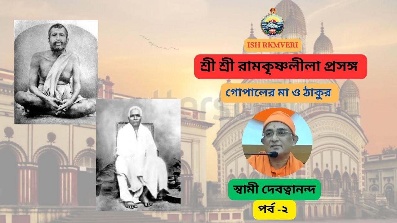 শ্রীরামকৃষ্ণ লীলাপ্রসঙ্গ । গোপালের মা ও ঠাকুর (পর্ব -২ )। স্বামী দেবত্বানন্দ মহারাজ -2025-11-26