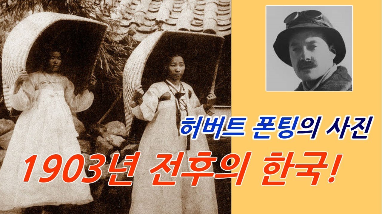 (1900년대 조선)120년전 구한말 한국의 모습-허버트 폰팅의 사진