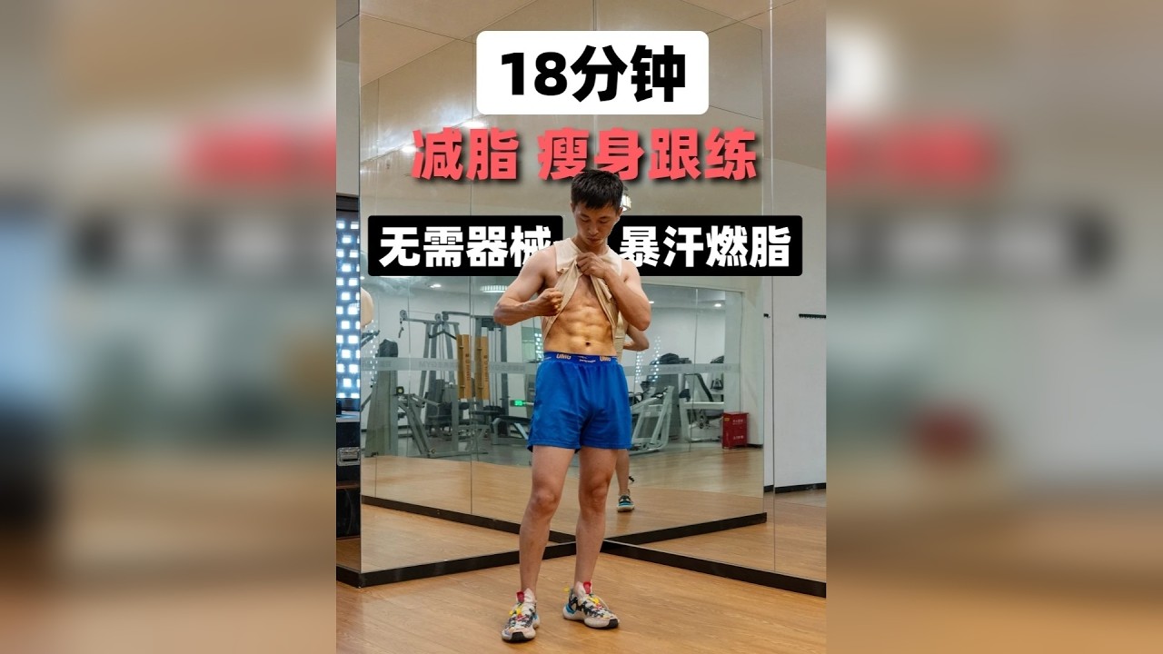 18分钟燃脂塑型，全程爆汗