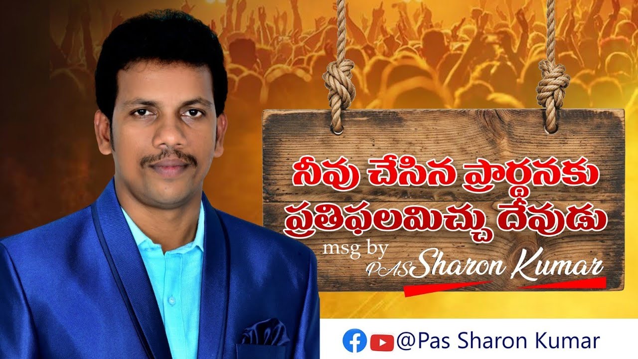 నీవు చేసిన ప్రార్థనకు ప్రతిఫలమిచ్చు దేవుడు.Msg by pas sharonkumar 