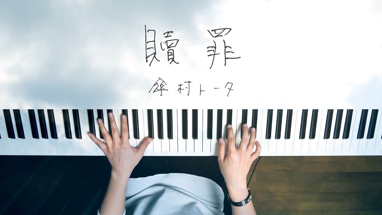 贖罪 - 傘村トータ (Piano Cover) Atonement / 深根