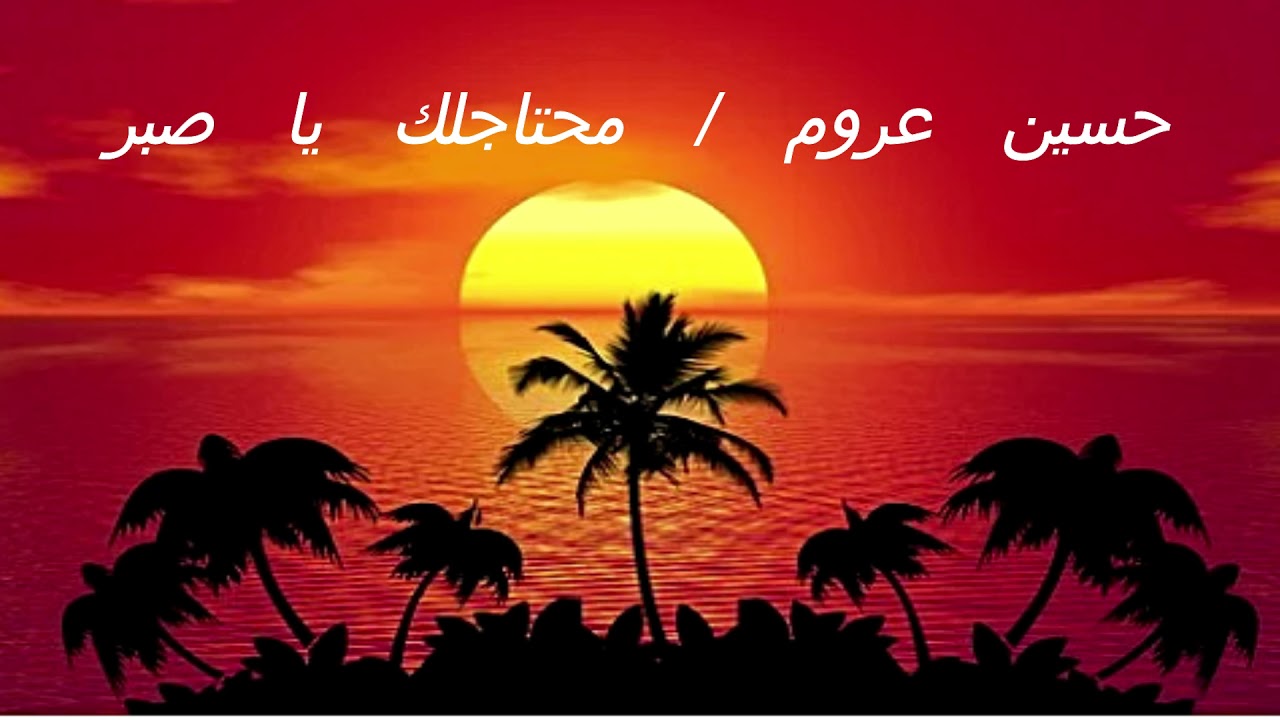 حسين عرّوم يُغنّي