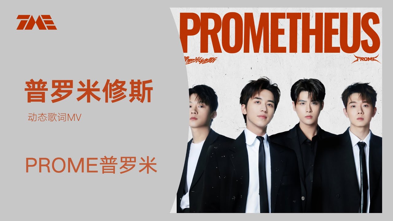 PROME普羅米《普罗米修斯》 | 官方動態歌詞版MV [4K 60HZ超高清畫質]｜騰訊音樂發行頻道