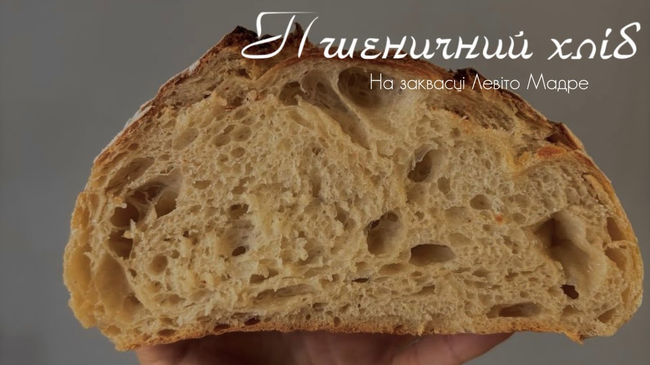 Пшеничний хліб. На заквасці Левіто Мадре