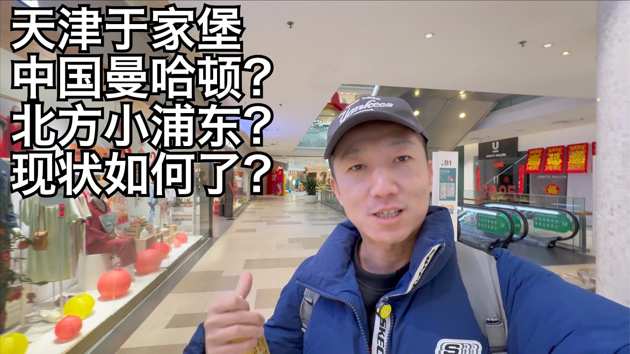 滨海新区:从对标浦东到被迫转型,于家堡四年后现状,天津存在感为何逐年降低? 北方第一高楼下谈北方衰落现象 (小叔TV EP376)