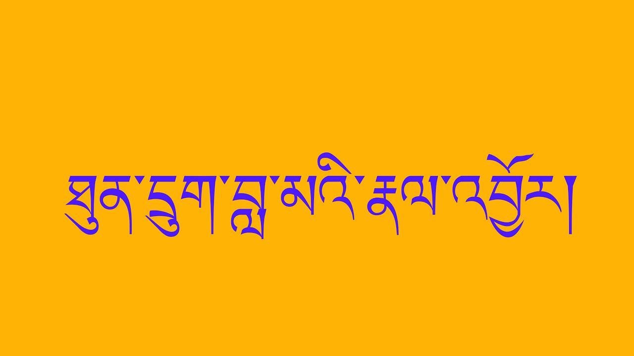 ཐུན་དྲུག་བླ་མའི་རྣལ་འབྱོར།