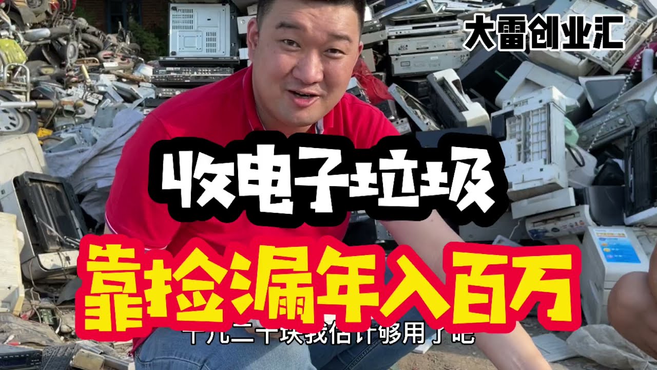 你应该从来没想过，收电子垃圾，可以年入百万而且谁都能干