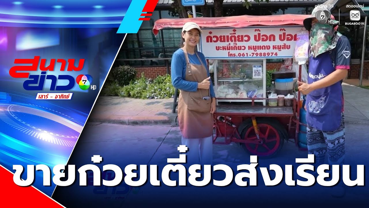 ผัว-เมีย ขายก๋วยเตี๋ยว ส่งตัวเองเรียนจบปริญญาตรี | สนามข่าวเสาร์-อาทิตย์