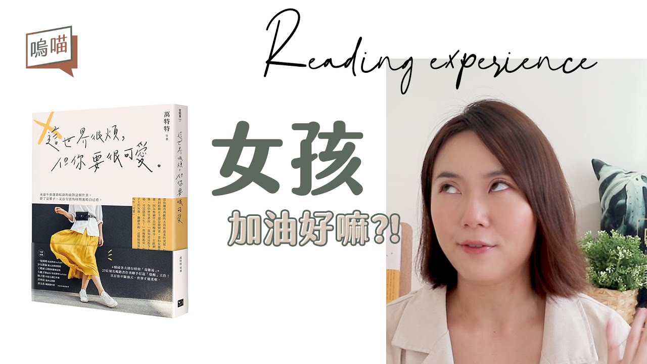 吐槽到不行的毒雞湯！這幾本爆紅的心理勵志書根本不值一看｜NeKo嗚喵．說書