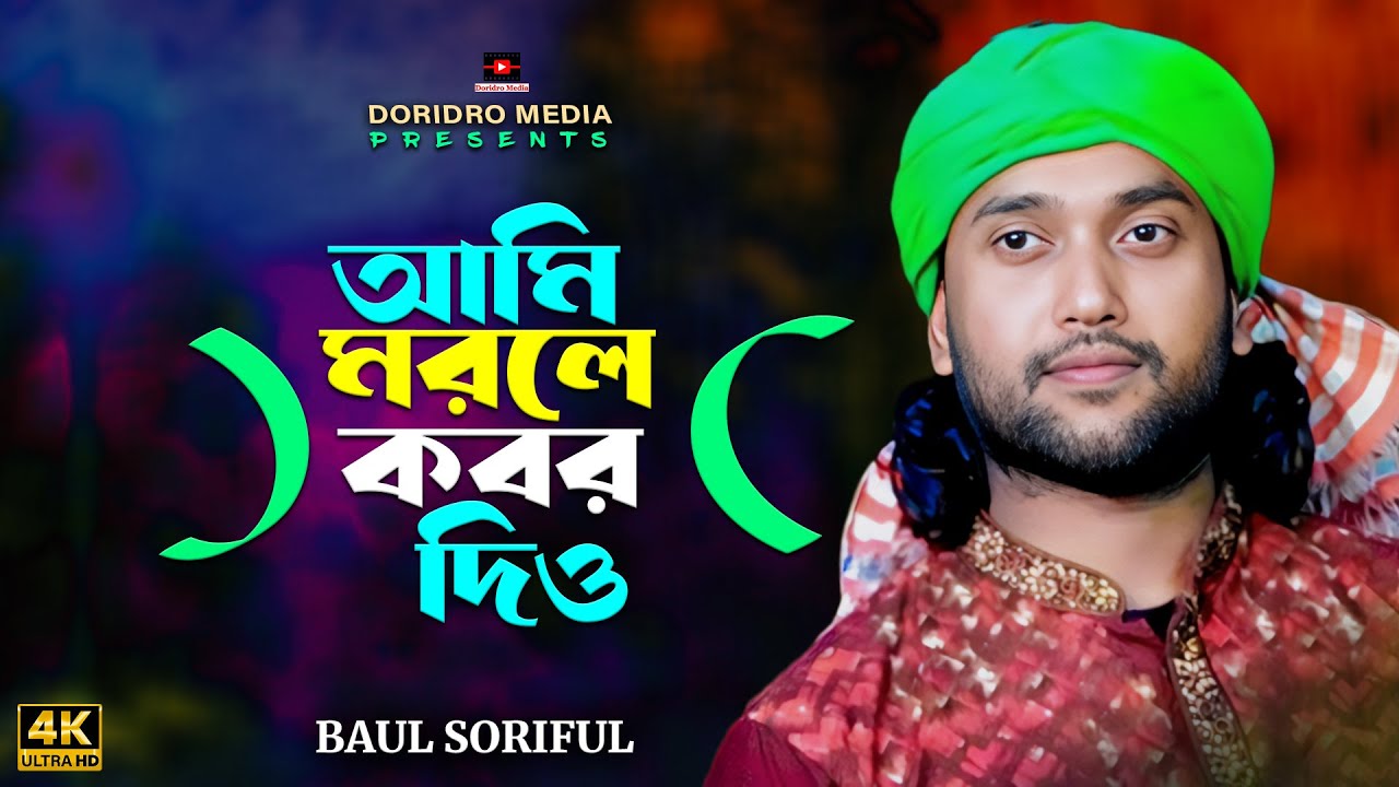 Ami morle kobor dio buker gorosthane | baul soriful | আমি মরলে কবর দিও, বুকের গোরস্থানে। Sad Song