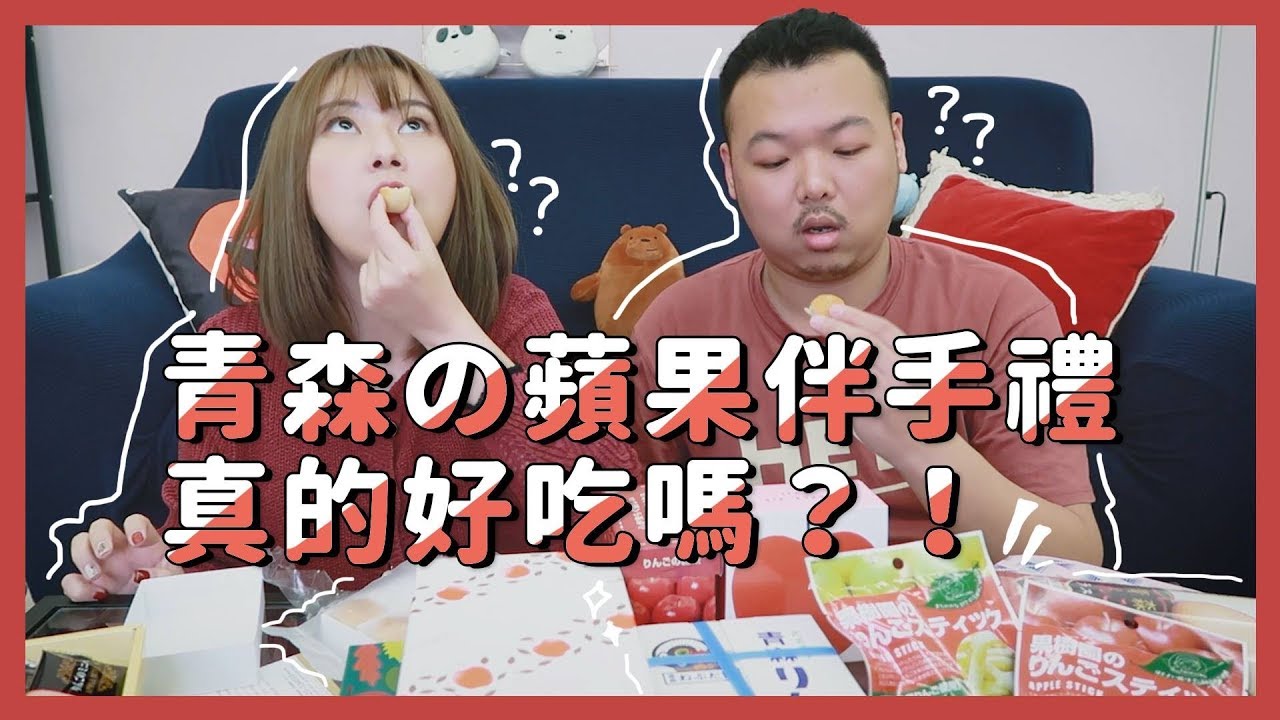 日本伴手禮有雷？青森的蘋果製品真的好吃嗎？