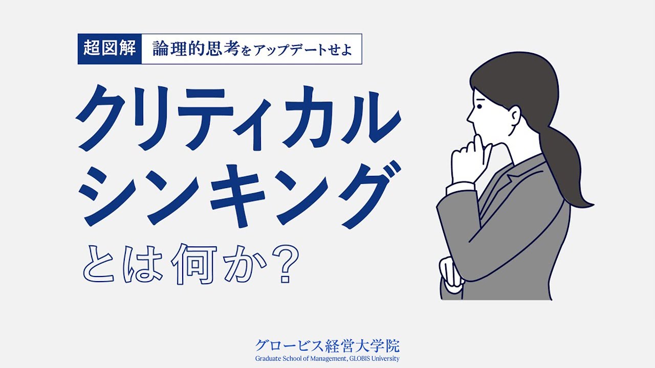 クリティカル・シンキングとは？論理的思考を仕事で活かす方法、ロジカル・シンキングとの違いを解説｜グロービス経営大学院