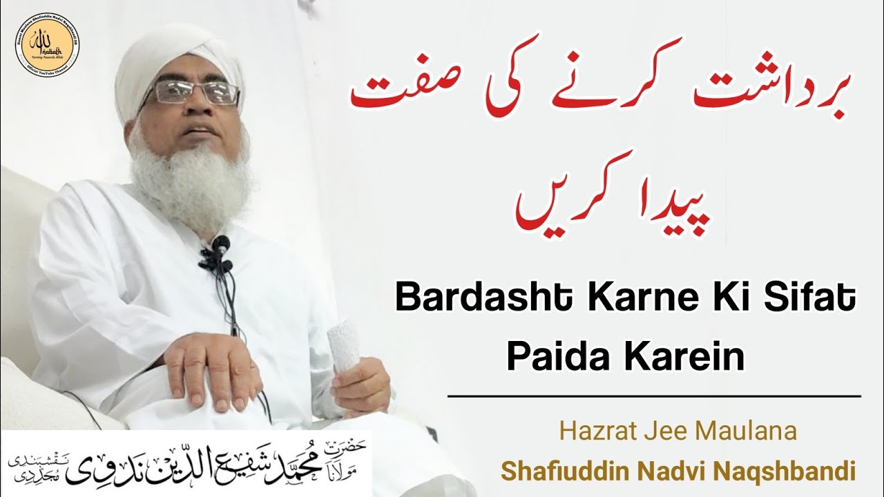 Bardasht Karne Ki Sifat Paida Karein | Hazrat Jee Maulana Shafiuddin Nadvi Naqshbandi Mujaddidi (db)