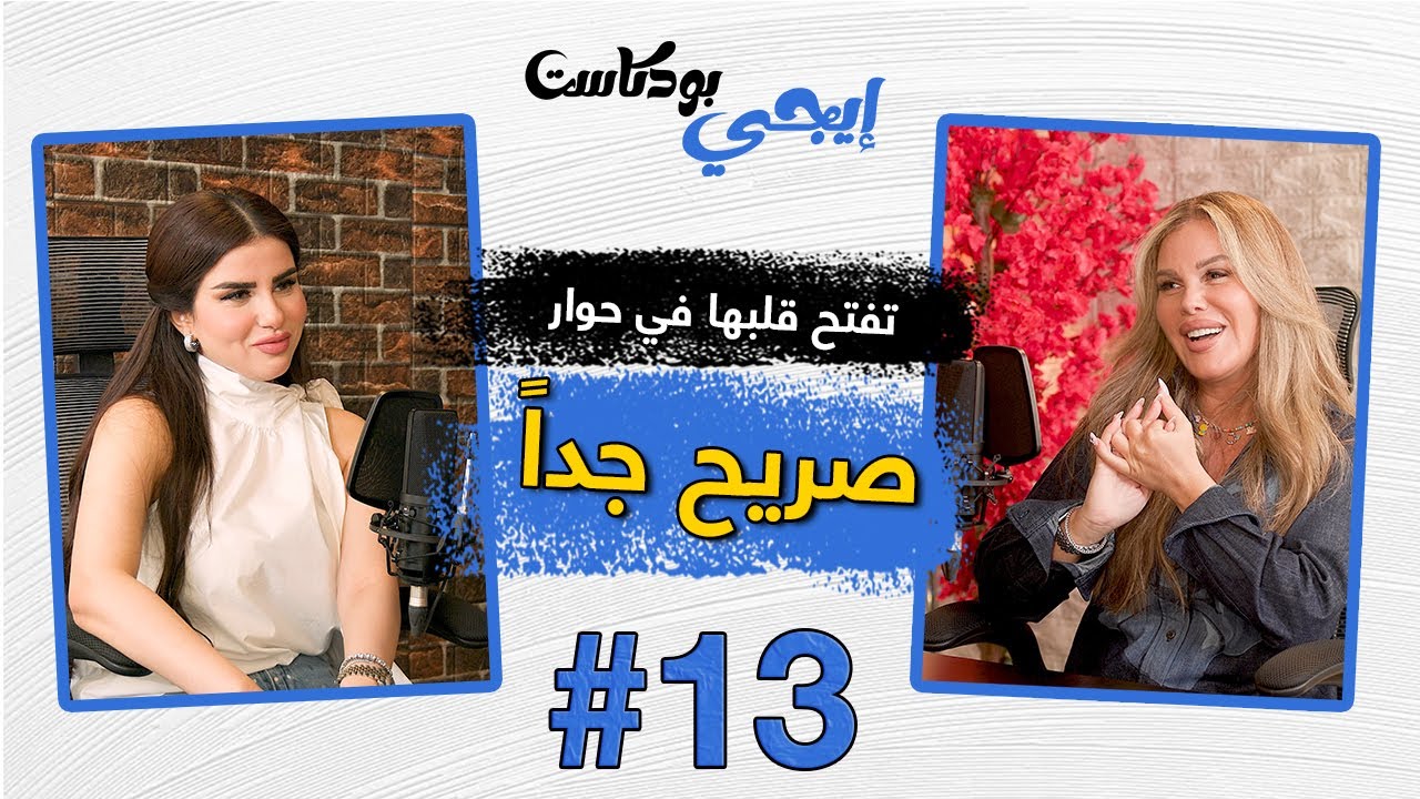🎙️ نيكول سابا تفتح قلبها في حوار صريح جداً | إيجي بودكاست