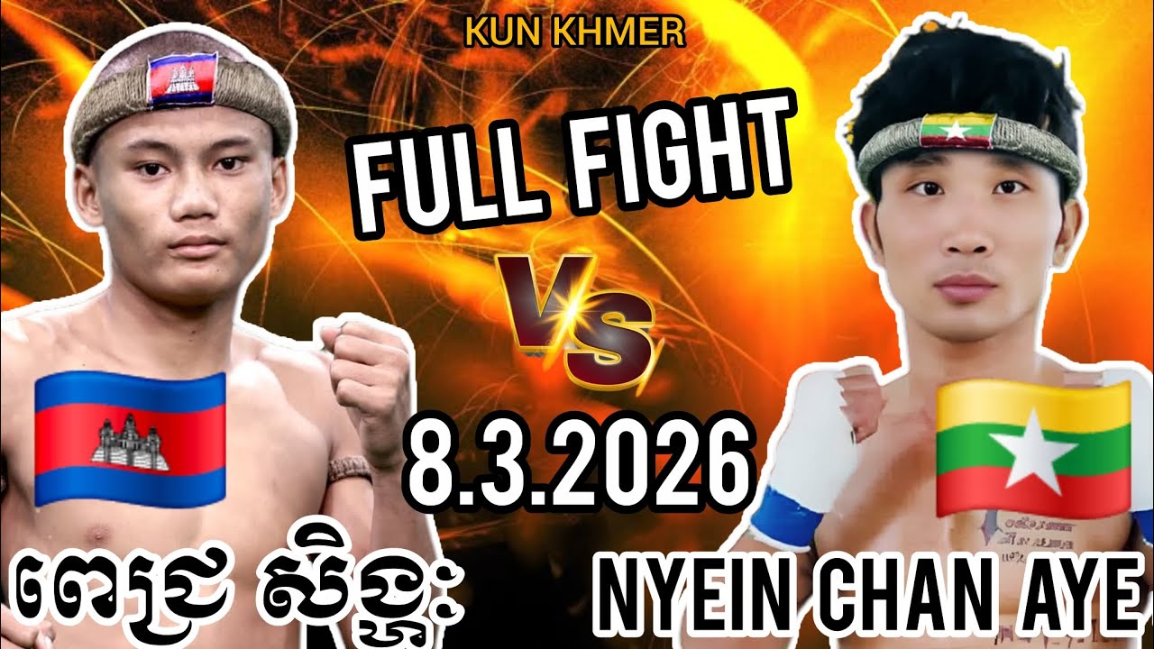 PICH SINGHAK (🇰🇭)🆚(🇲🇲) NYEIN CHAN AYE | 8.3.2026 Kun Khmer Full fight 