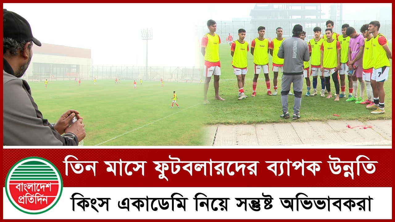 বসুন্ধরা কিংস একাডেমির ফুটবলারদের অগ্রগতি কেমন? | Bashundhara Kings Football Academy | Footballer