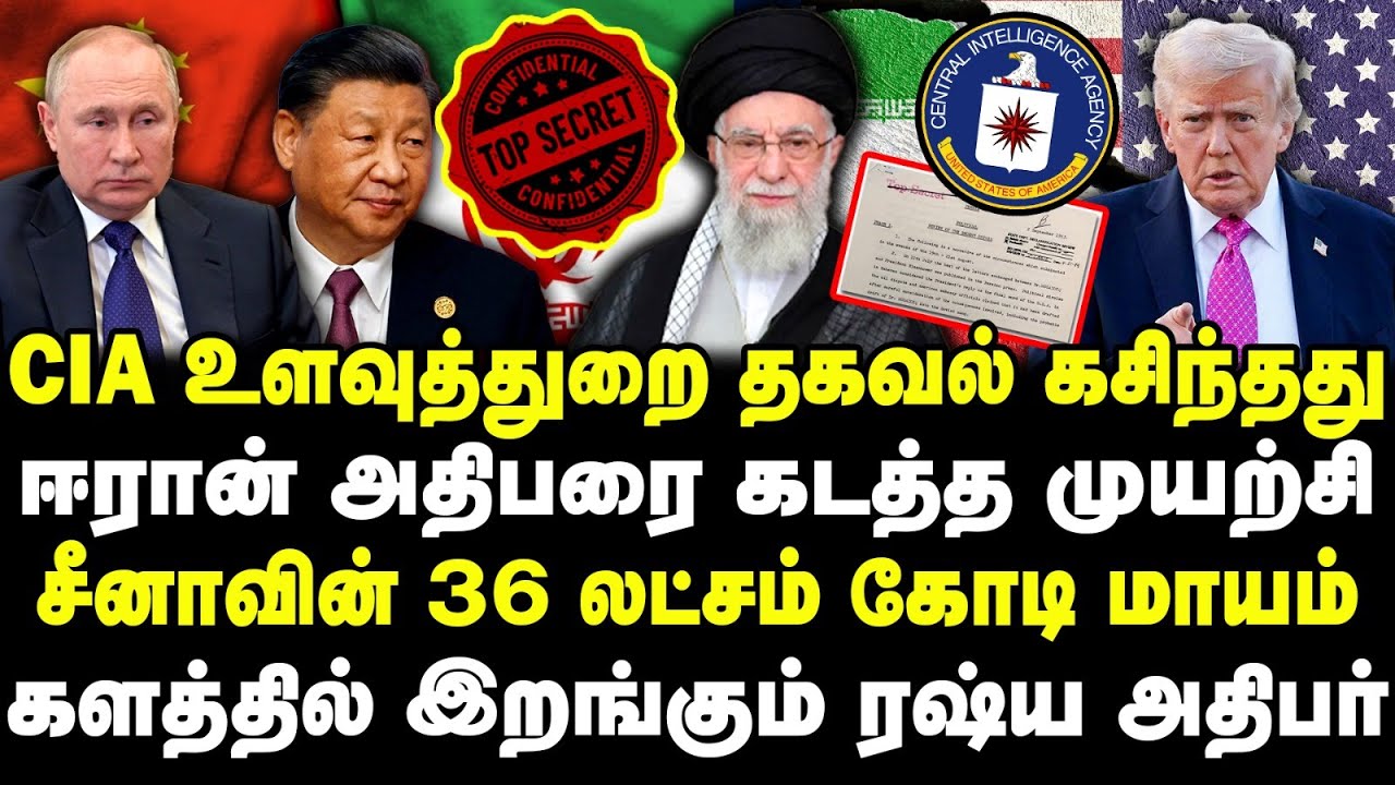 CIA உளவுத்துறை தகவல் கசிந்தது | ஈரான் அதிபரை கடத்த முயற்சி|சீனாவின் 36 லட்சம் கோடி மாயம்