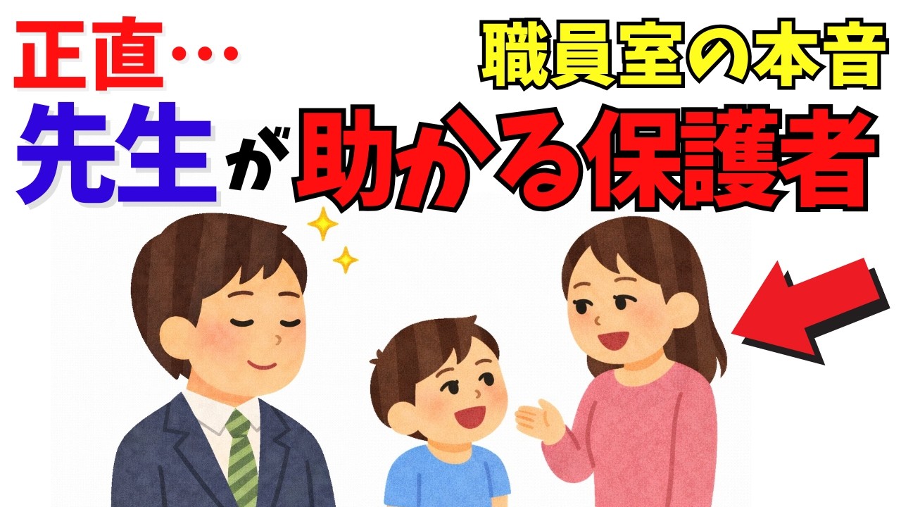 【職員室の本音】 先生が「正直ありがたい」と思っている保護者の特徴【子育て厳選雑学】