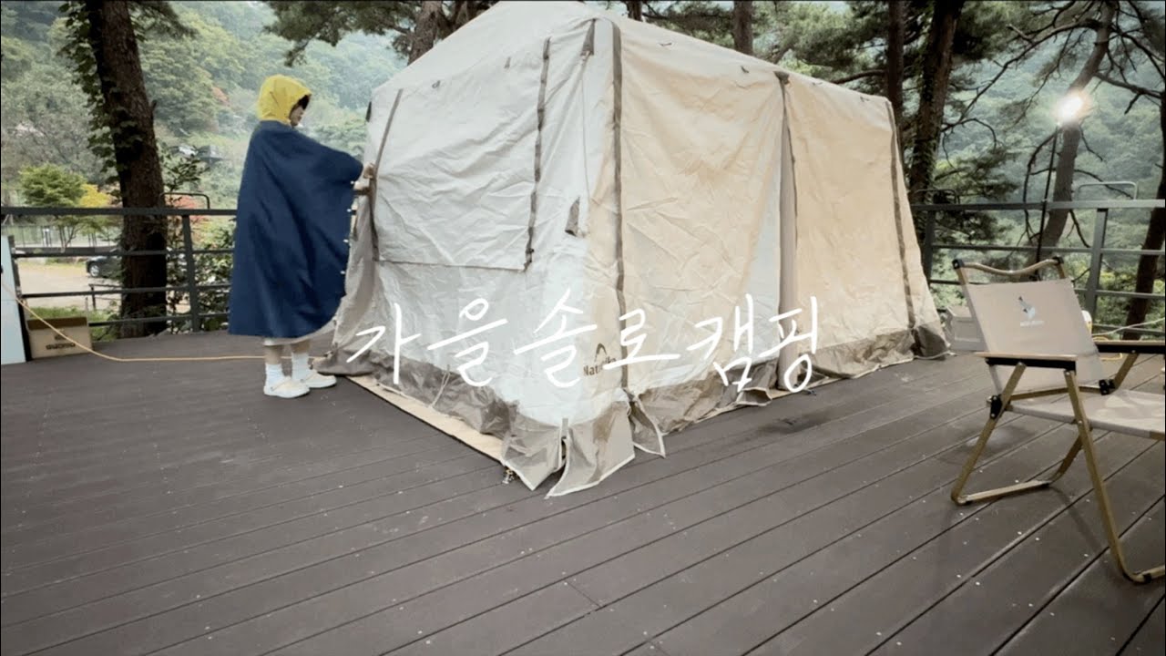 가을이 왔어요 🍂 | 빗방울 떨어지는 숲 속에서 솔로캠핑🌳 | 아반떼로 캠핑하기 | 야키니꾸,멸치칼국수 | 가을캠핑 |불멍 |네이처하이크빌리지8.5| 화순 수만리캠핑
