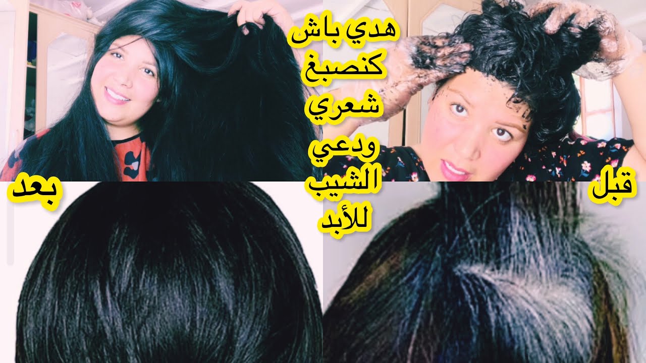 كيف تحصلي على لون مثل شعري بمكونات طبيعية وصحية تصبغ وتكثف و وتمنع تساقط وتملأ القرغات وداعا لشيب