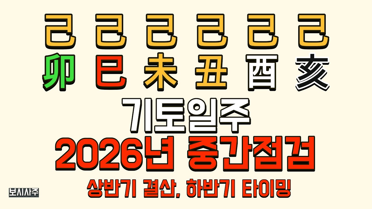 [2026년 신년운세] 기토🏔️ 일주 신약~신강 총정리 (기묘·기사·기미·기축·기유·기해)