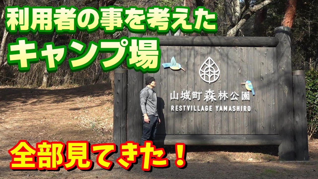 【キャンプ場全部見てきた】おすすめ！山城町森林公園が進化しすぎてて正直驚いた件