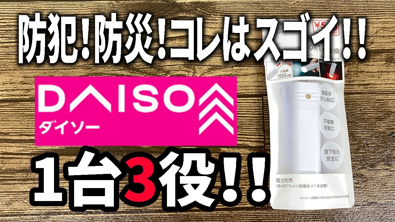 【ダイソー新商品】防犯にも防災にもオススメ！１台３役のLEDライト！！