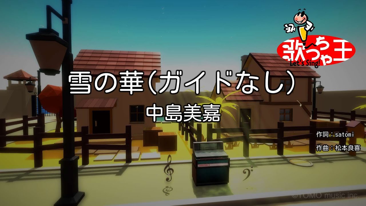 【ガイドなし】雪の華 / 中島美嘉【カラオケ】