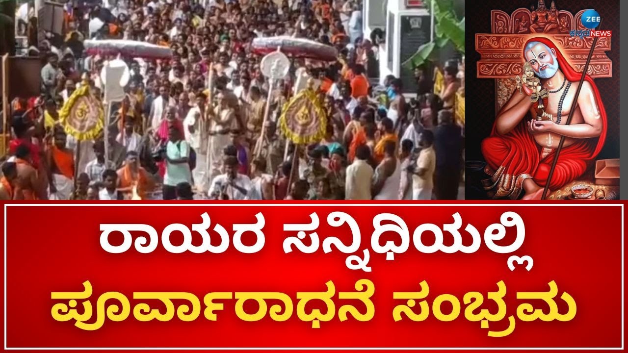 Raghavendra Swamy Temple | Raichur | ಪಲ್ಲಕ್ಕಿಯಲ್ಲಿ ಮಠದ ಪರಿಮಳ ಗ್ರಂಥವಿಟ್ಟು ಉತ್ಸವ