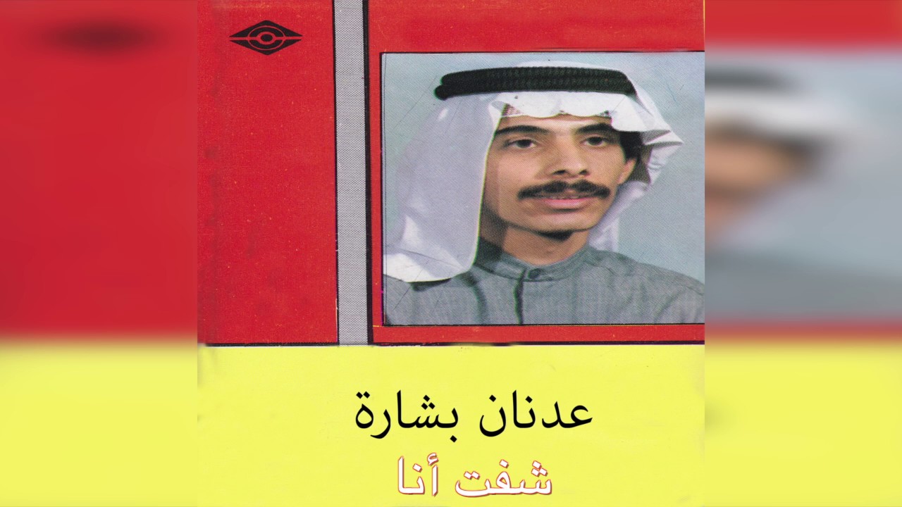 Shoft Ana عدنان بشارة - شفت أنا