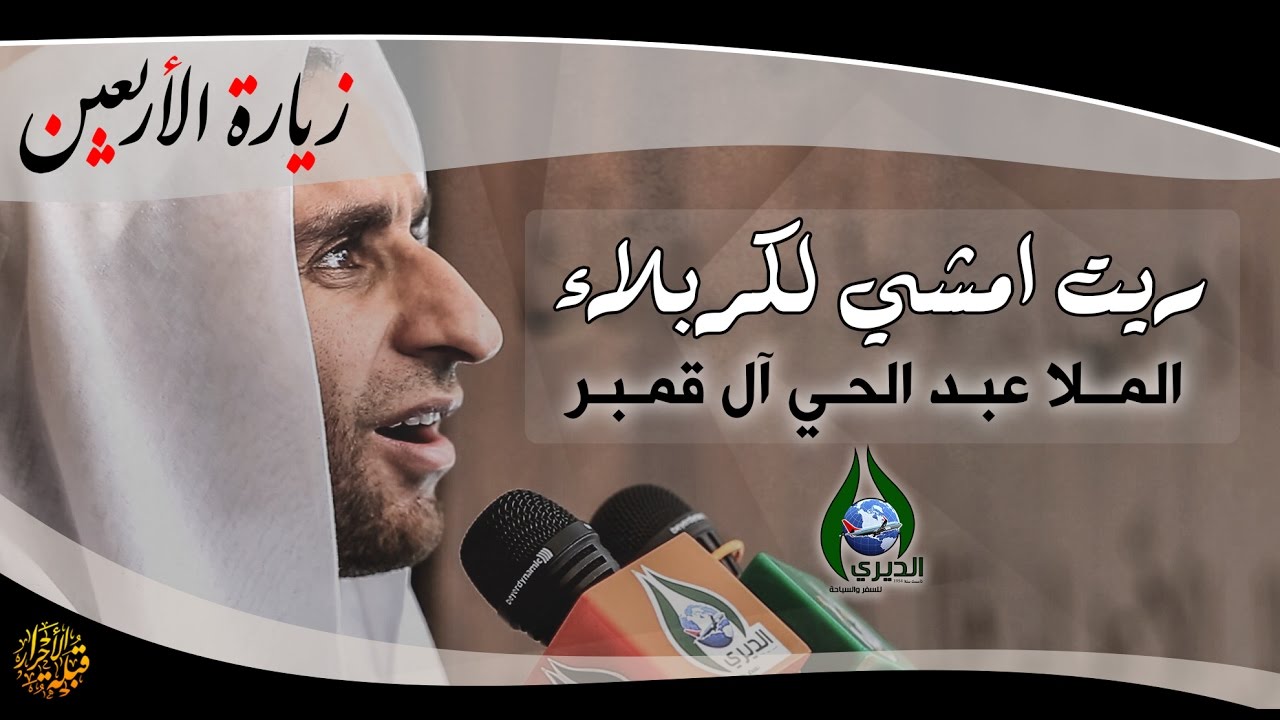 ودي أحمل بيدي رايه - ملا عبدالحي قمبر - زيارة الاربعين 1438