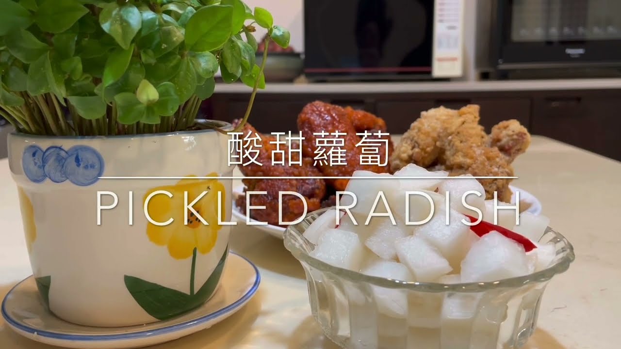 193《酸甜蘿蔔》好簡單 韓國炸雞配菜 去油解膩 Pickled Radish 「姑奶奶美食」
