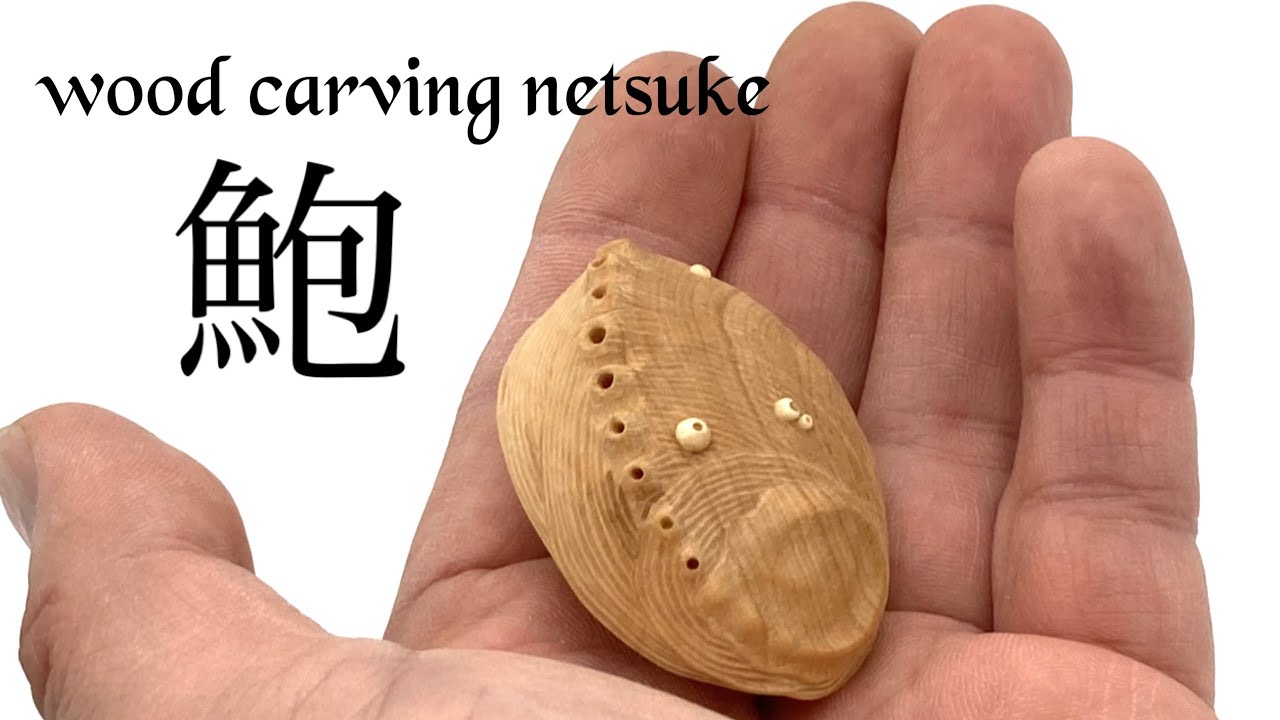 『鮑』wood carving netsuke