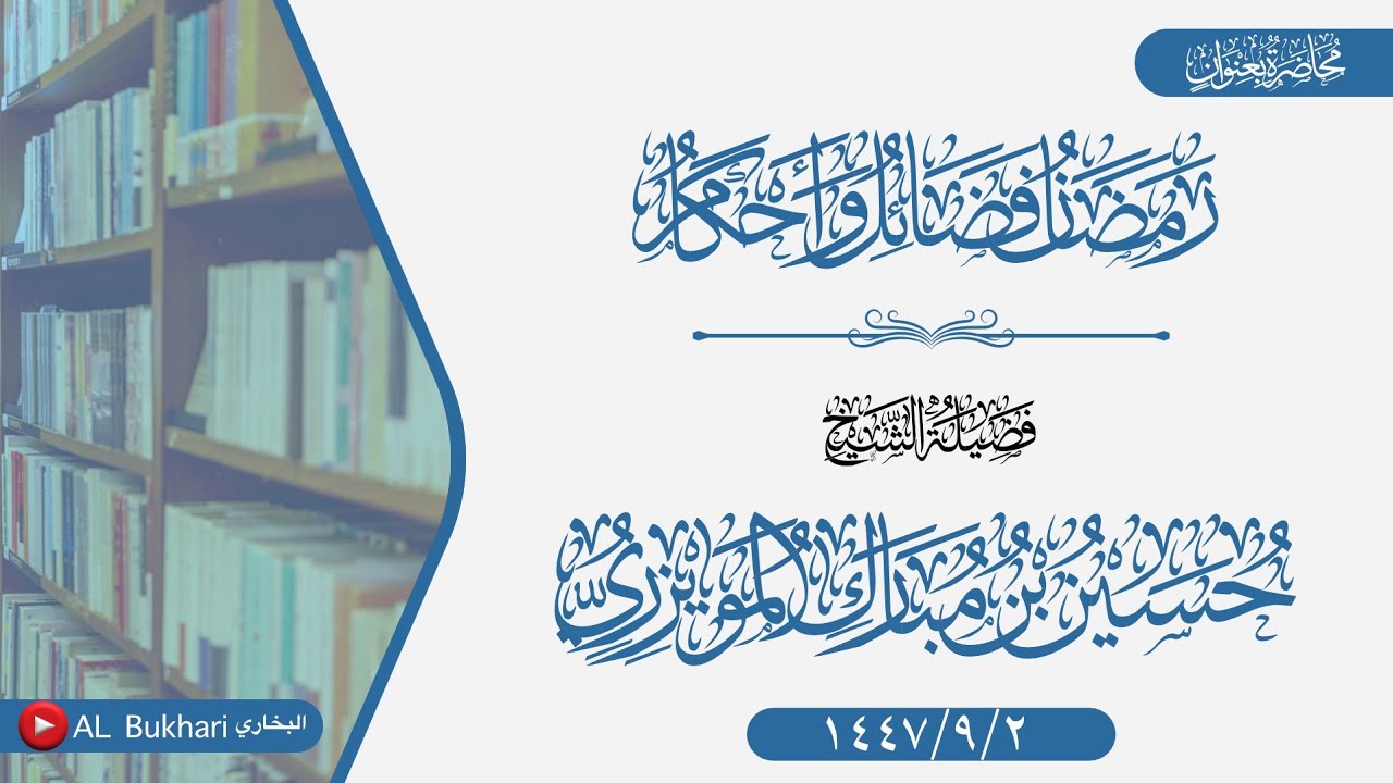 محاضرة بعنوان (رمضان فضائل وأحكام) فضيلة الشيخ حسين بن مبارك المويزري -وفقه الله-