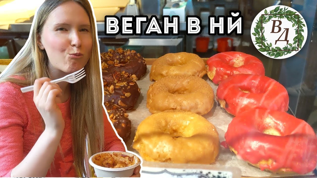 Веганская Домохозяйка Покоряет Нью Йорк (Веган Влог - Часть 1)
