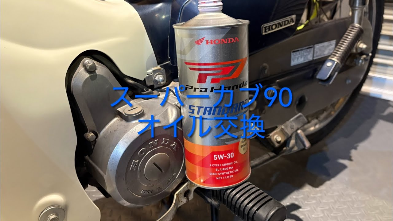 スーパーカブ90(HA02）　オイル交換