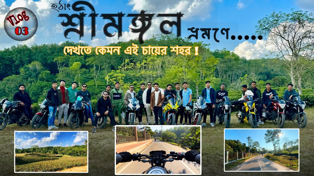 Sreemangol tour // হঠাৎ শ্রীমঙ্গলে আমরা //  The JD