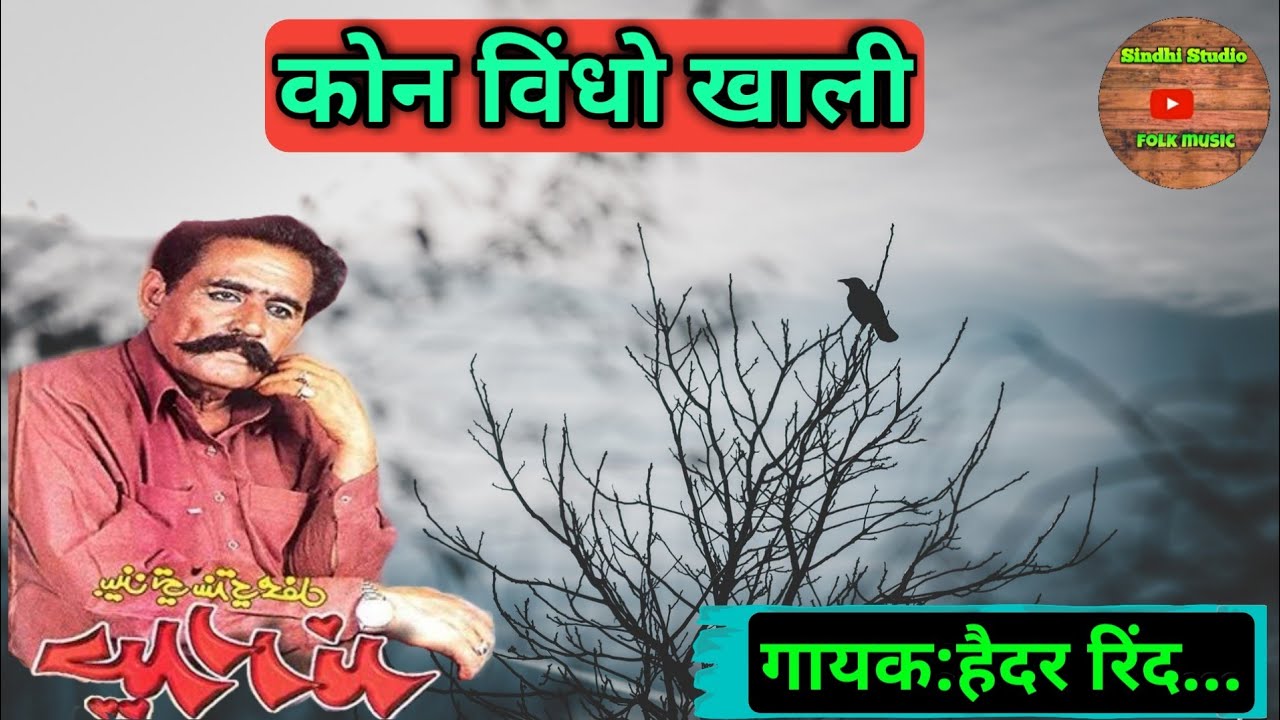 Ko n vindho khali | Hedar Rind | को न विंधो खाली | हैदर रिंद | सिंधी गीत |