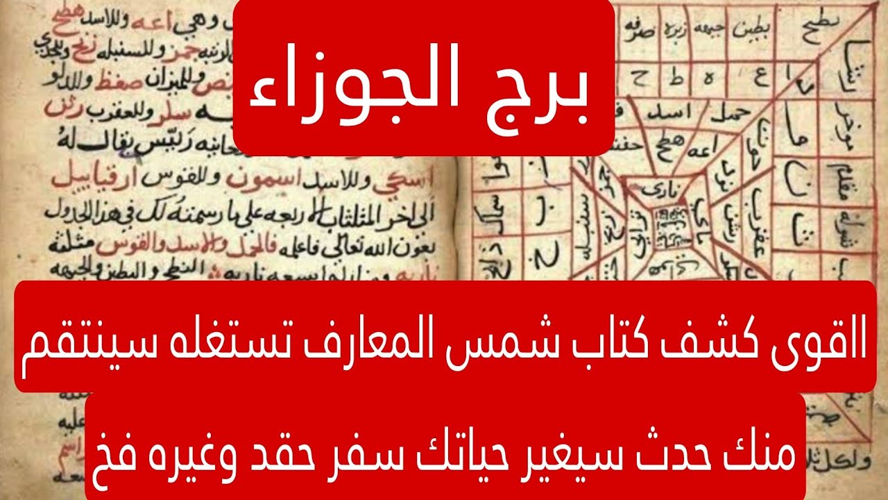 برج الجوزاء لهذا اليوم ااقوى كشف كتاب شمس المعارف تستغله سينتقم منك حدث سيغير حياتك سفر حقد وغيره فخ