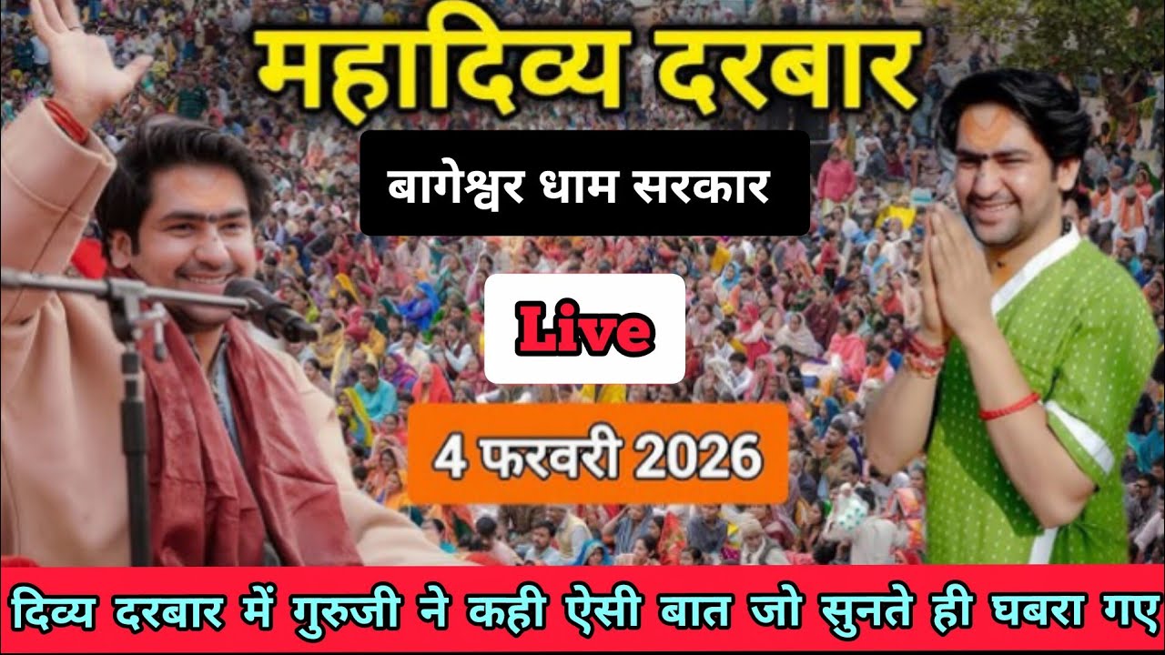 4 फरवरी दिव्य दरबार बागेश्वर धाम बाबा ने किया चमत्कार/गुरुदेव ने बोली ऐसी बात भक्त सुन कर चौंक गए 
