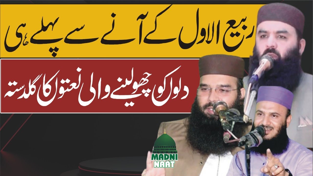 Special Naat Gift Rabi Ul Awal By Qari Binyameen Abid, Qari Ahmad Hassan Sajid, Molana Ilyas Madni