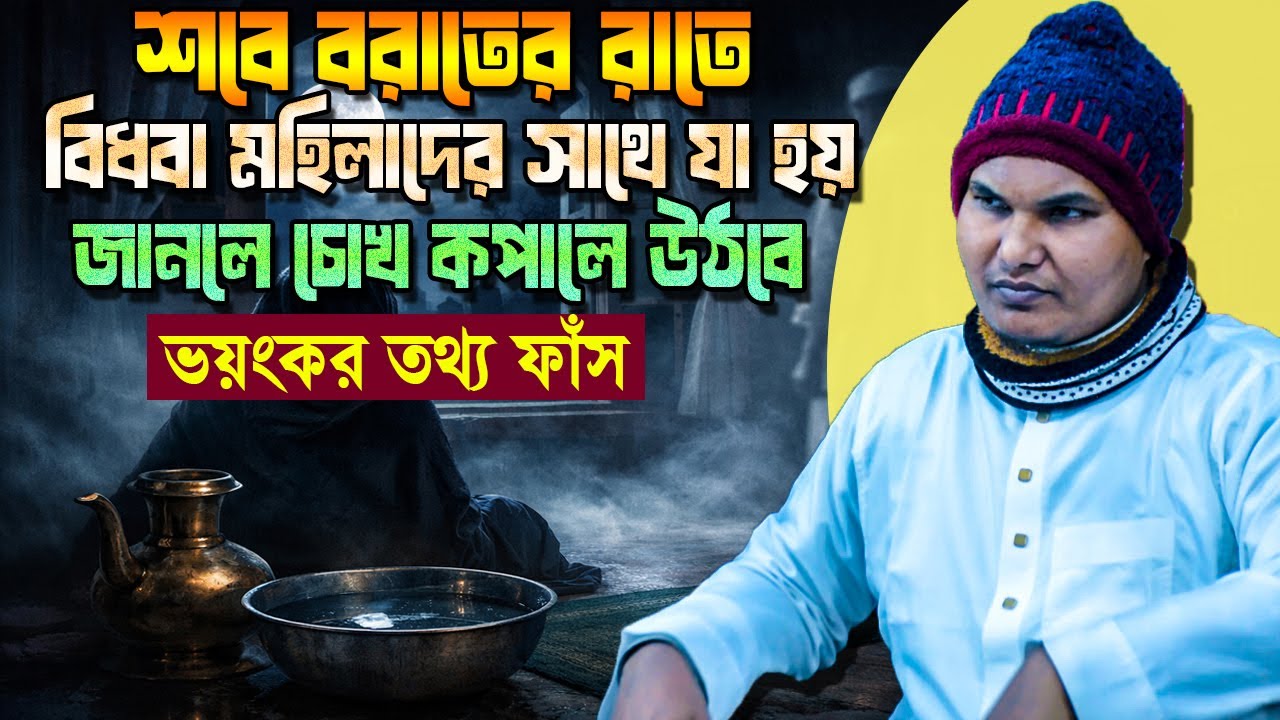 আজ শবে বরাতের রাতে বিধবা মহিলাদের সাথে যা হবে অনেকেই জানেনা ❓ ভয়ংকর তথ্য ফাঁস | Akbar bin Abed waz