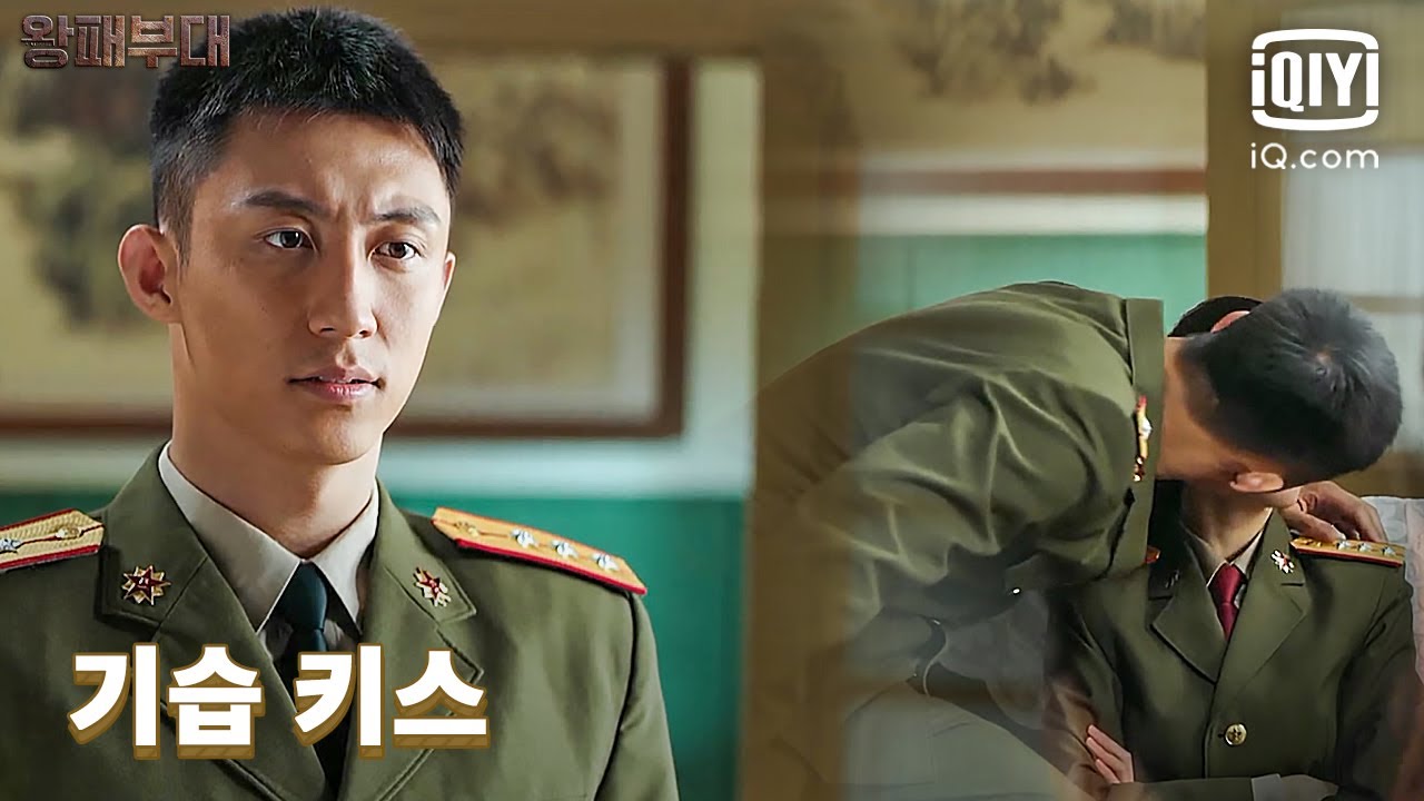 황징위, 종초희에게 기습 키스😘 '내 여친한테 뽀뽀 좀 하겠다는데 뭐?' | 왕패부대 29화 | iQiyi Korea