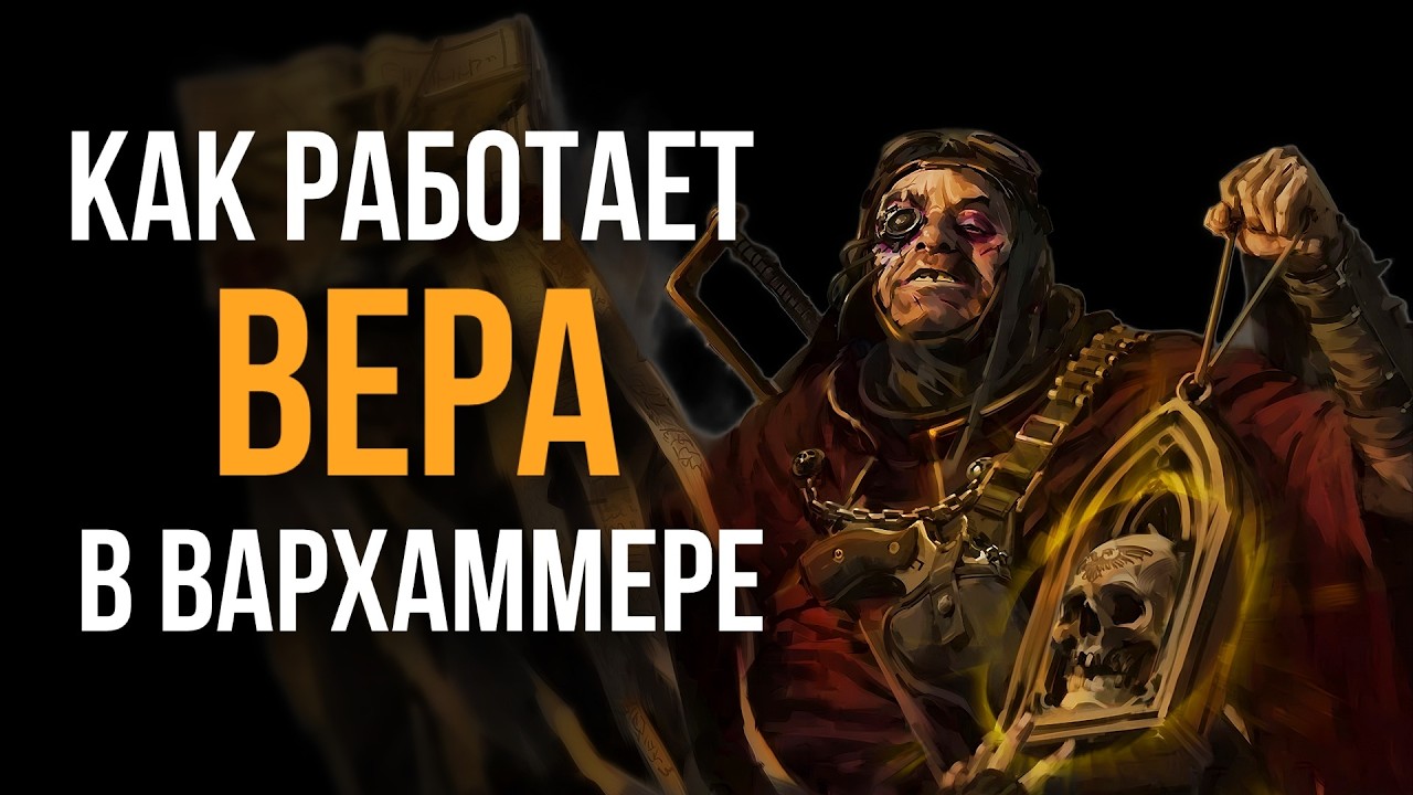 Как работает вера в Warhammer 40k: чудеса, святые и Варп | Знай #603 | Warhammer 40000